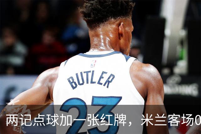 两记点球加一张红牌，米兰客场0比3输给伯恩茅斯