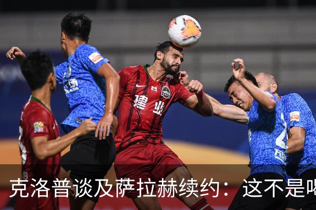 克洛普谈及萨拉赫续约：这不是喝杯茶就能搞定的