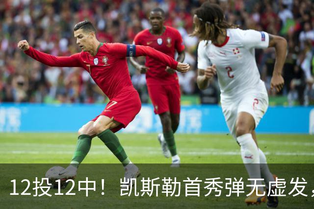 12投12中！凯斯勒首秀弹无虚发，湖人22分大胜勇士